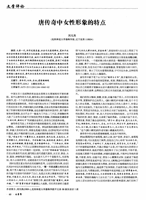 唐传奇中女性形象的特点
