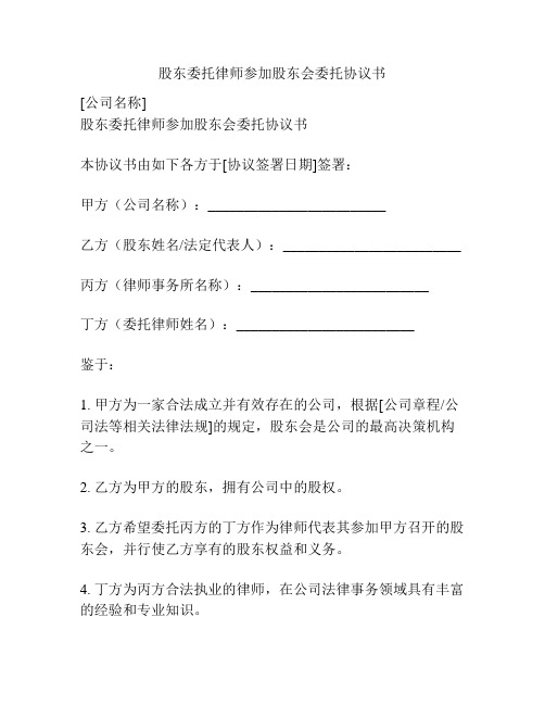 股东委托律师参加股东会委托协议书