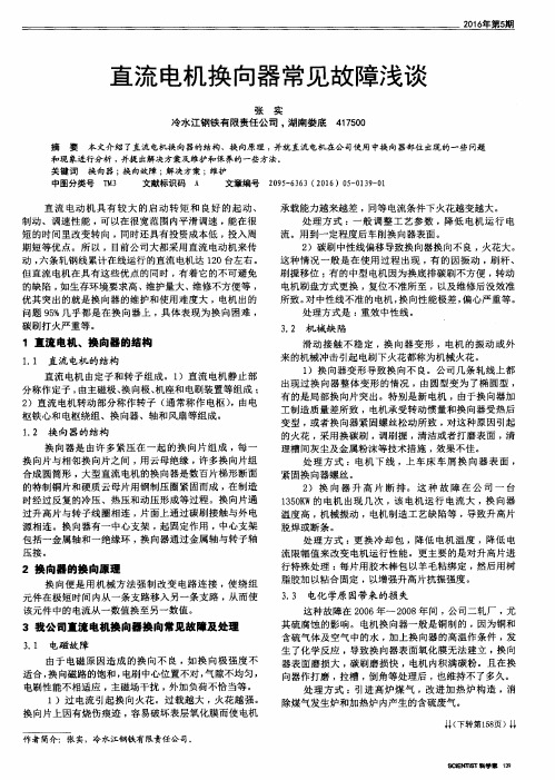 直流电机换向器常见故障浅谈