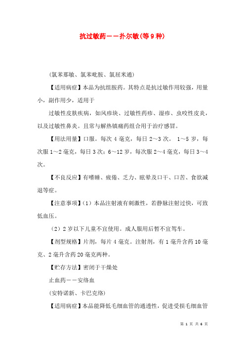 抗过敏药――扑尔敏(等9种)