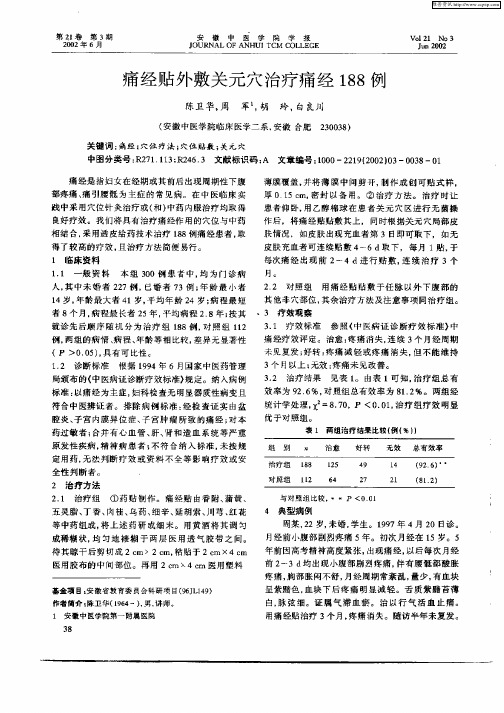 痛经贴外敷关元穴治疗痛经188例