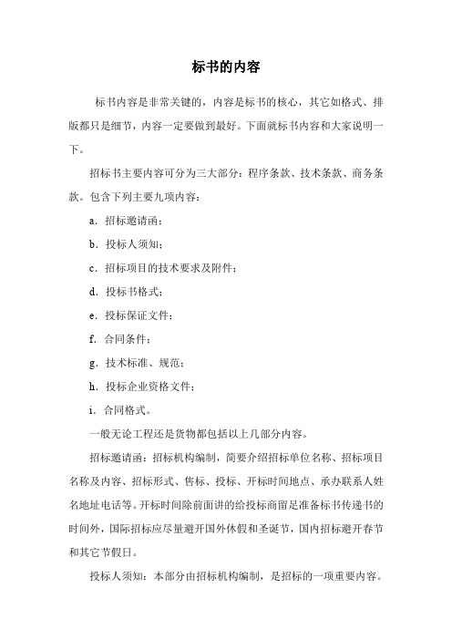 标书的内容.doc