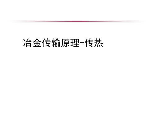 传输原理-第8章冶金传输原理-传热