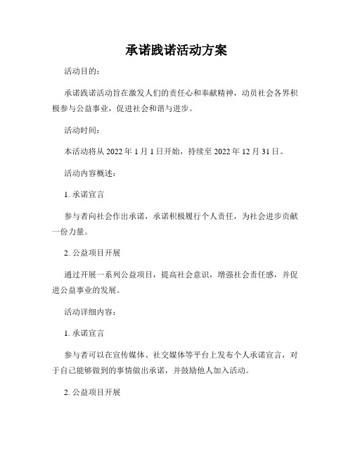 承诺践诺活动方案