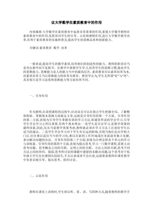 议大学数学在素质教育中的作用