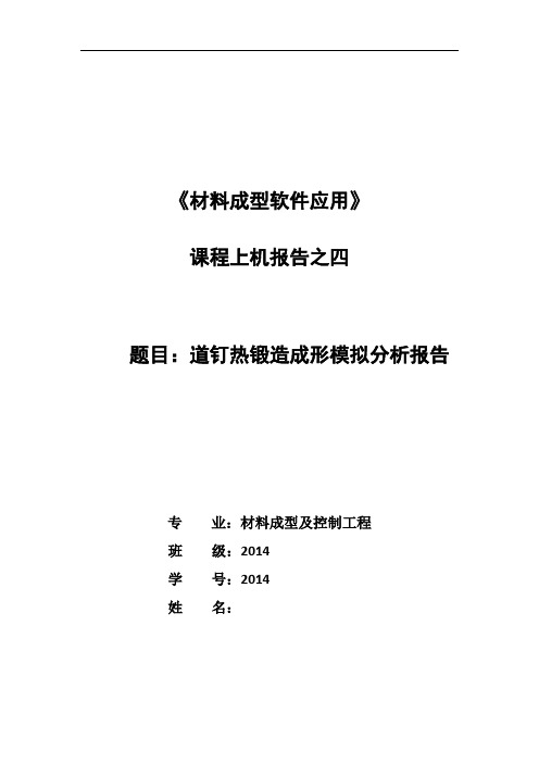 道钉热锻造成形模拟分析报告