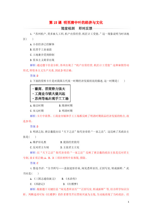 新教材高中历史第四单元第15课明至清中叶的经济与文化作业部编版必修中外历史纲要上