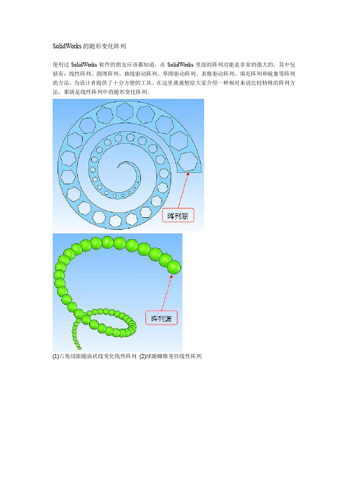 SolidWorks的随形变化阵列