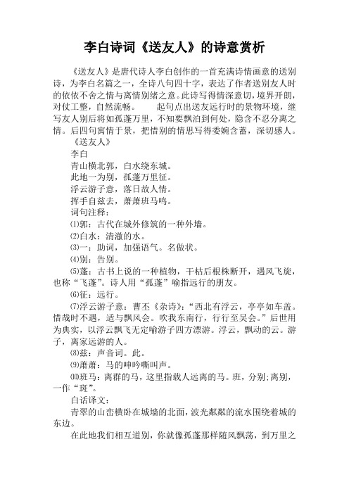李白诗词《送友人》的诗意赏析