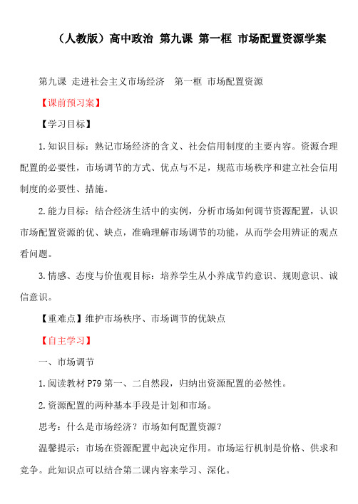 (人教版)高中政治 第九课 第一框 市场配置资源学案