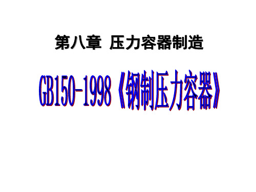 JB150-98钢制压力容器