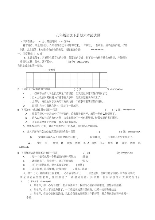 初中语文八年级下册期末考试试卷附参考答案