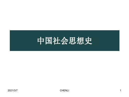 中国社会思想史PPT课件