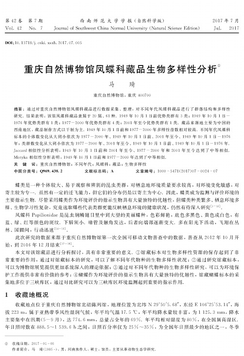 重庆自然博物馆凤蝶科藏品生物多样性分析