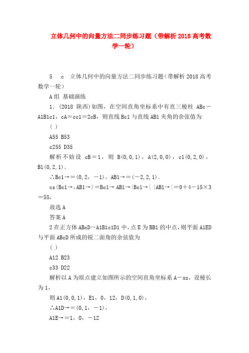 【高三数学试题精选】立体几何中的向量方法二同步练习题(带解析2018高考数学一轮)