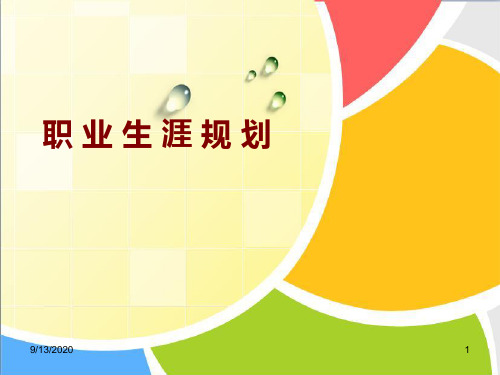 第三单元 第一课 确定发展目标PPT课件