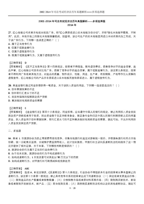 2002-2014经济法司法考试真题.doc