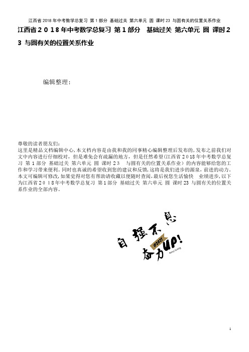 江西省中考数学总复习第1部分基础过关第六单元圆课时23与圆有关的位置关系作业(2021学年)