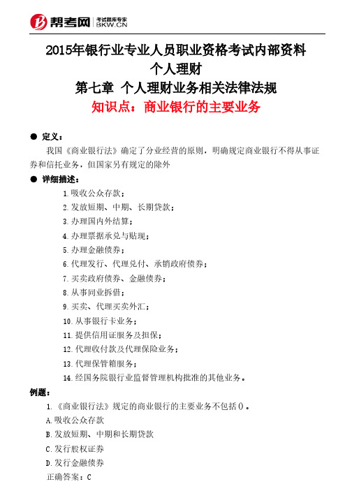 第七章 个人理财业务相关法律法规-商业银行的主要业务
