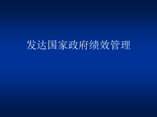 发达国家政府绩效管理制度