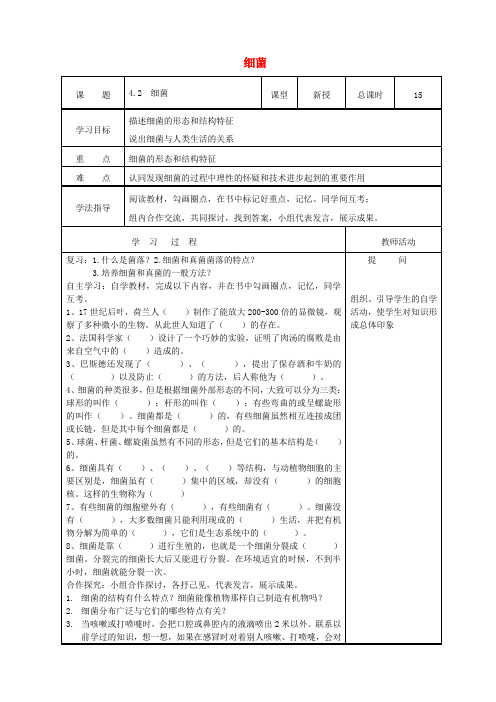 八年级生物上册 5.4.2 细菌学案(无答案)(新版)新人教版