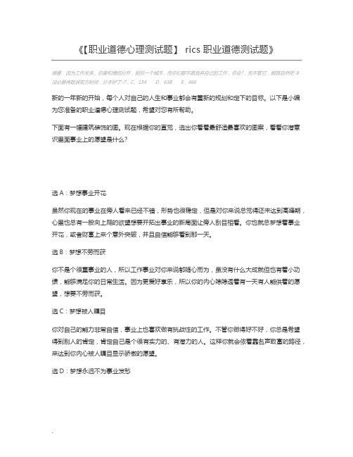【职业道德心理测试题】 rics职业道德测试题