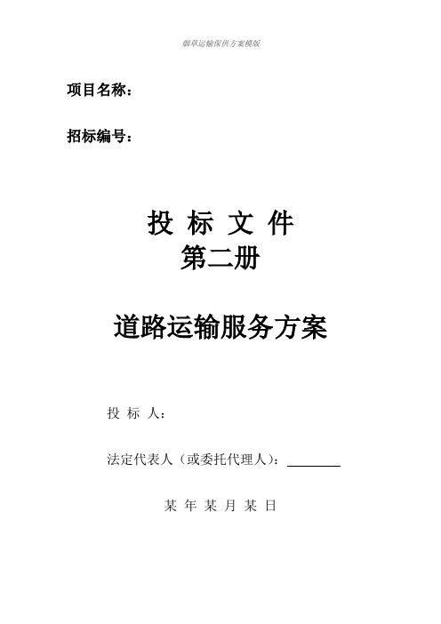 烟草运输保供方案模版