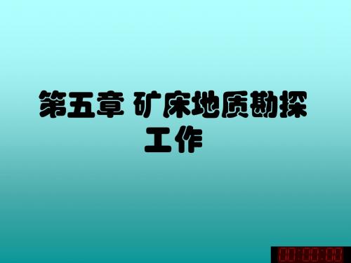 矿床地质勘查