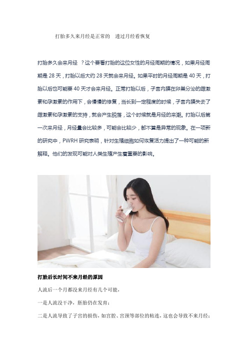 打胎多久来月经是正常的  透过月经看恢复