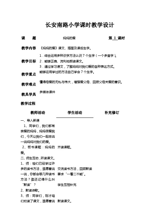 北师大版语文二年级下册第二单元“妈妈的爱”教学设计