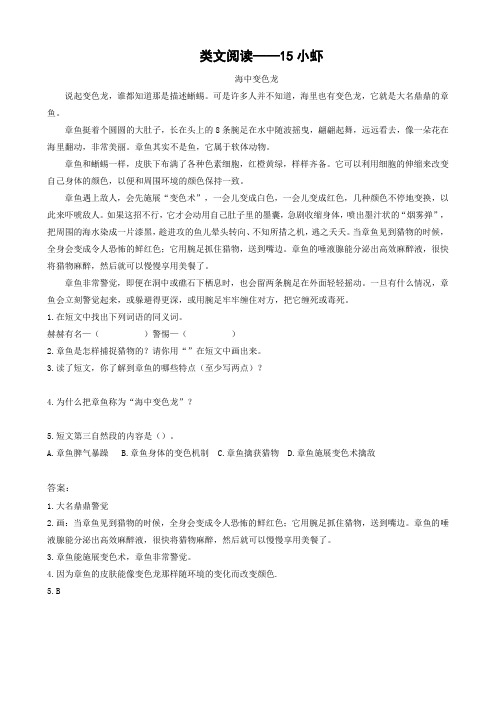人教版语文三年级下册类文阅读15.《小虾》(含答案)