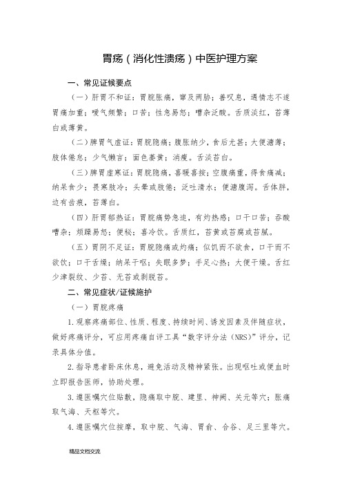 胃疡的中医护理方案