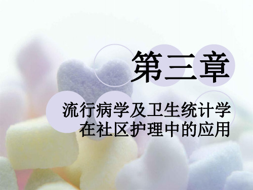 流行病学及卫生统计学在社区护理中的应用(ppt文档)