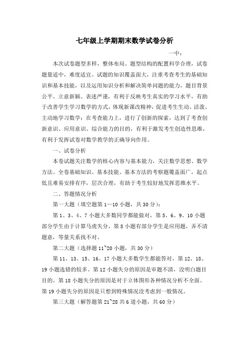 完整word版,七年级上学期期末数学试卷分析