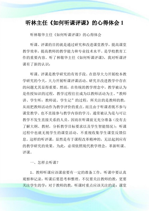 听林主任《如何听课评课》的心得体会1.doc