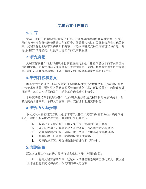 文秘论文开题报告