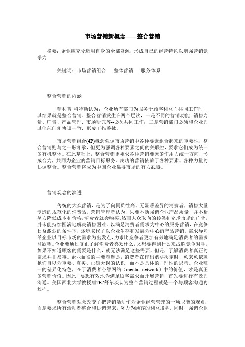 市场营销新概念——整合营销