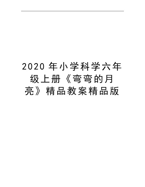 最新小学科学六年级上册《弯弯的月亮》精品教案精品版