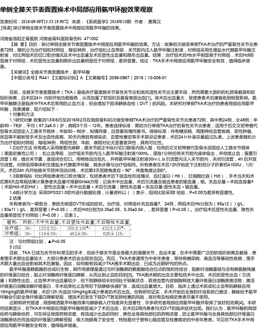 单侧全膝关节表面置换术中局部应用氨甲环酸效果观察