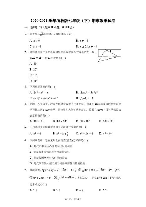 2020-2021学年浙教版七年级(下)期末数学试卷(含解析)