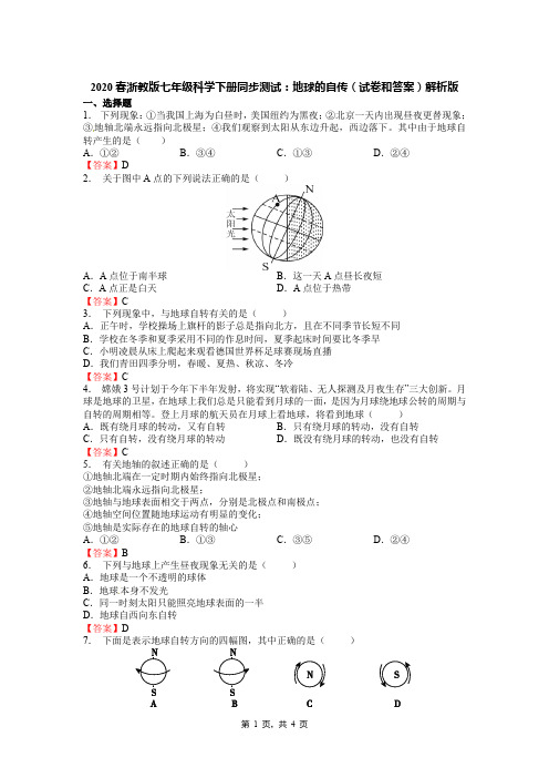 2020春浙教版七年级科学下册同步测试：地球的自传(试卷和答案)解析版