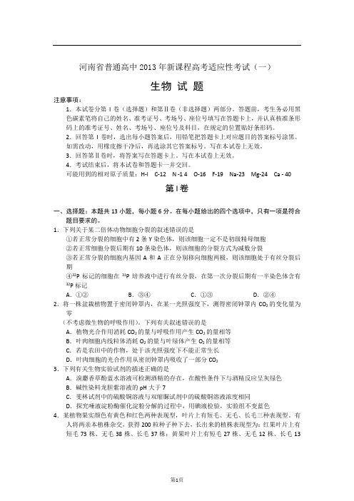 河南省2013年新课程高考适应性考试(一)生物试题(word版)
