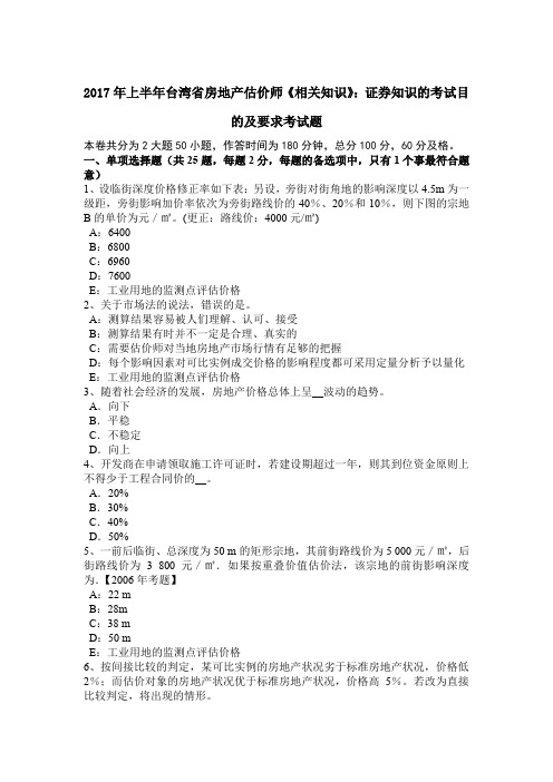 2017年上半年台湾省房地产估价师《相关知识》：证券知识的考试目的及要求考试题