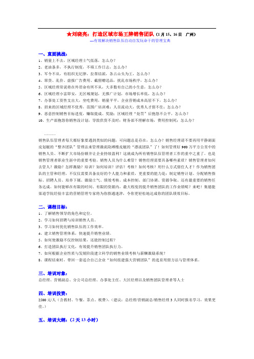 ★刘晓亮：打造区域市场王牌销售团队(1月15、16日 广州)