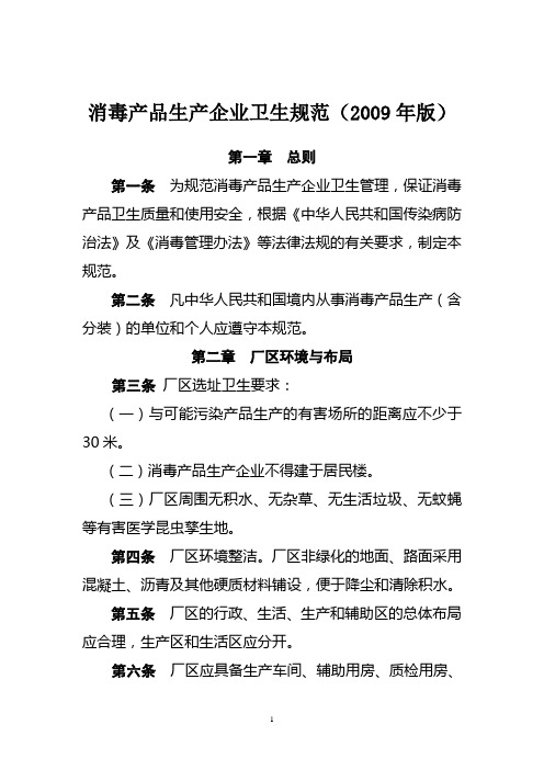 消毒产品生产企业卫生规范(2009年版)