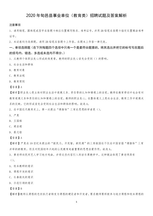 2020年旬邑县事业单位(教育类)招聘试题及答案解析