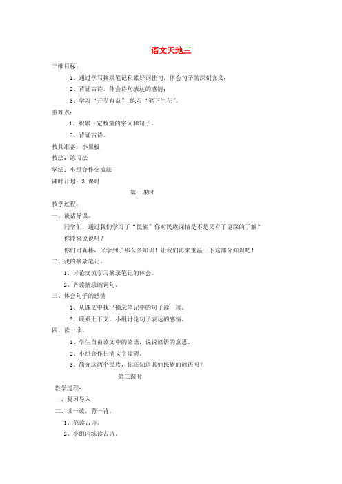四年级语文上册 语文天地三教案 北师大版
