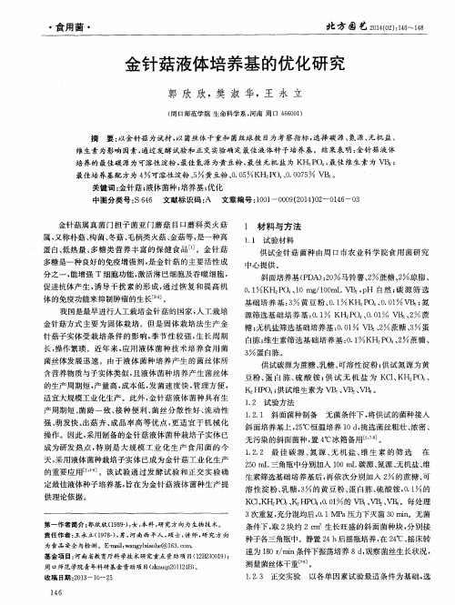 金针菇液体培养基的优化研究