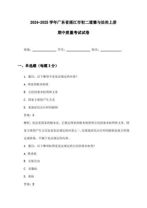 2024-2025学年广东省湛江市初二道德与法治上册期中质量考试试卷及答案