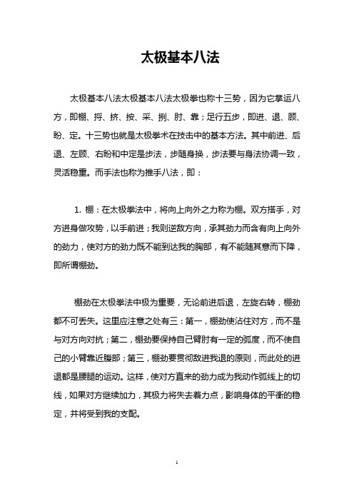 太极基本八法